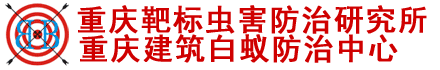 重庆建筑白蚁防治中心—重庆靶标虫害防治研究所